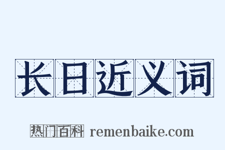 长日近义词是什么意思的图片